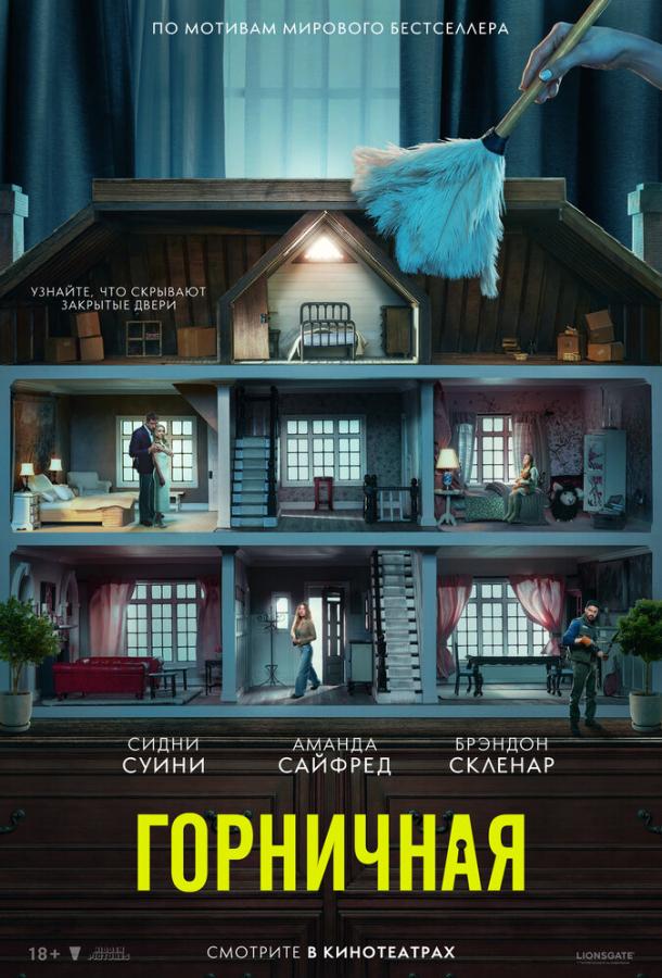 Фильм Горничная (2025) смотреть онлайн в HD качестве