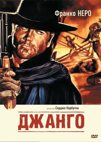 Фильм Джанго 1966 года смотреть онлайн бесплатно